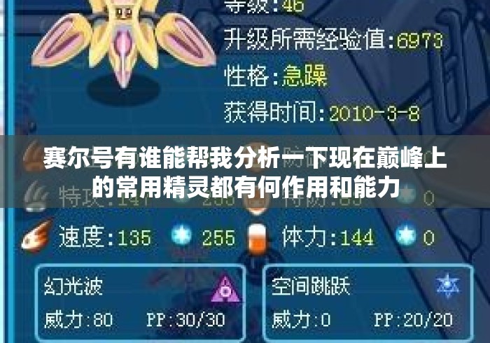赛尔号有谁能帮我分析一下现在巅峰上的常用精灵都有何作用和能力，赛尔号巅峰常用精灵作用与能力全解析