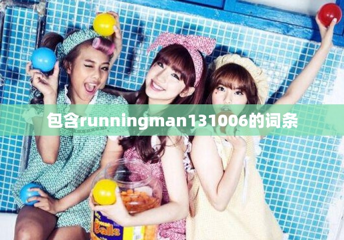 包含runningman131006的词条 包含runningman131006的词条