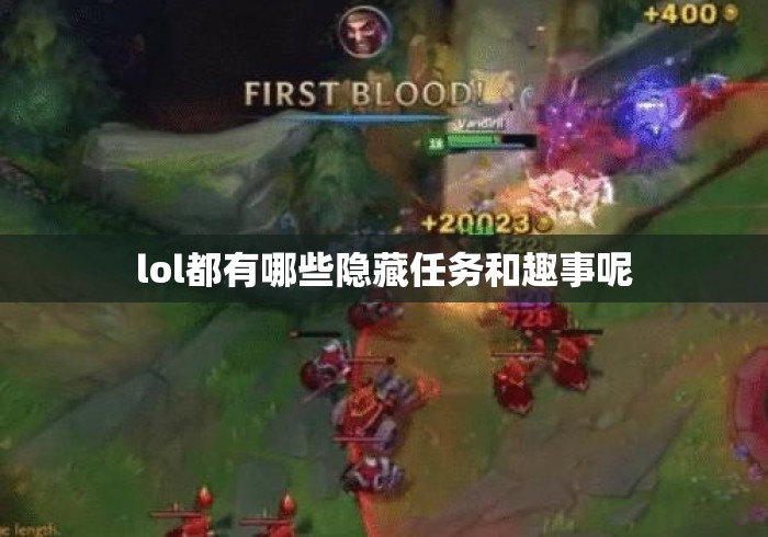 lol都有哪些隐藏任务和趣事呢