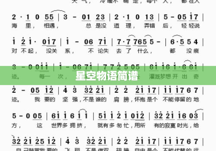 星空物语简谱 