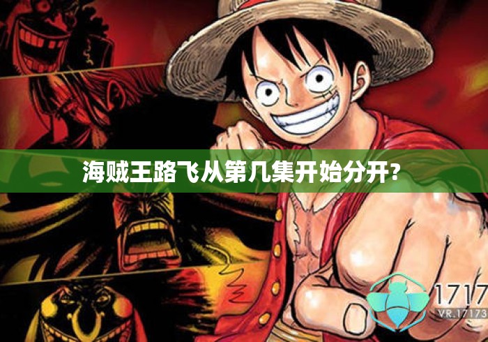 海贼王路飞从第几集开始分开? 