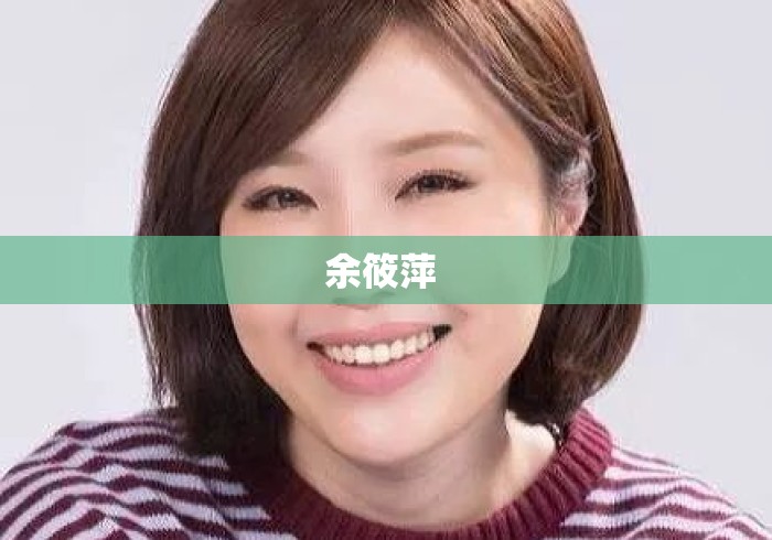余筱萍 余筱萍