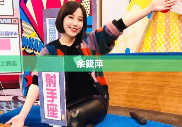 余筱萍 余筱萍