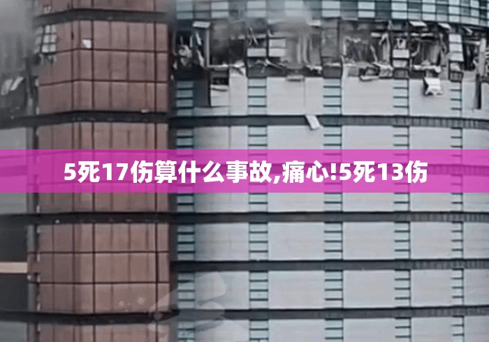 5死17伤算什么事故,痛心!5死13伤 5死17伤算什么事故,痛心!5死13伤