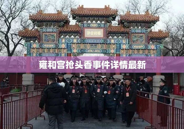 雍和宫抢头香事件详情最新 雍和宫抢头香事件详情最新