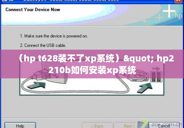(hp t628装不了xp系统)" hp2210b如何安装xp系统 (hp t628装不了xp系统)" hp2210b如何安装xp系统