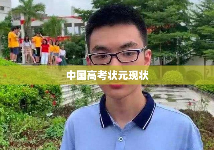 中国高考状元现状 中国高考状元现状