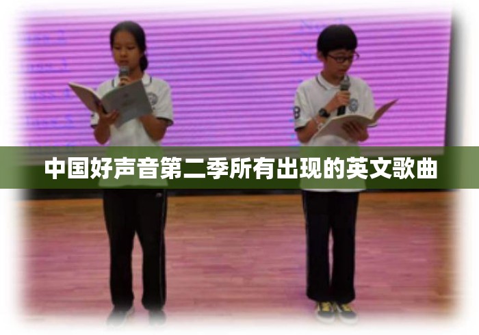 中国好声音第二季所有出现的英文歌曲