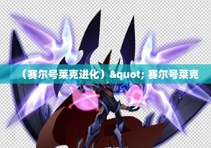 （赛尔号莱克进化）" 赛尔号莱克