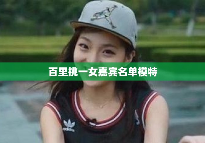 百里挑一女嘉宾名单模特
