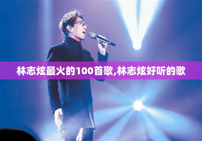 林志炫最火的100首歌,林志炫好听的歌