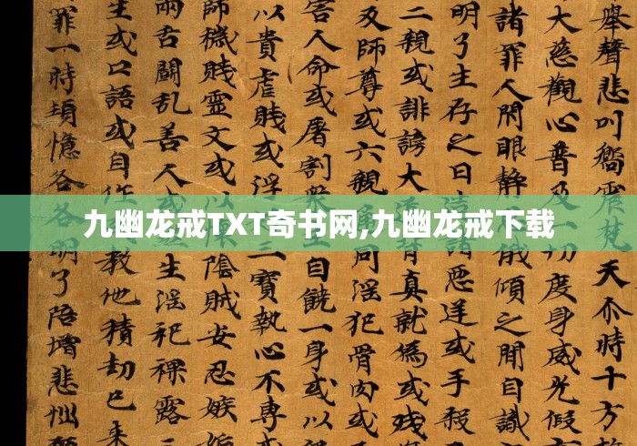 九幽龙戒TXT奇书网,九幽龙戒下载 九幽龙戒TXT奇书网,九幽龙戒下载