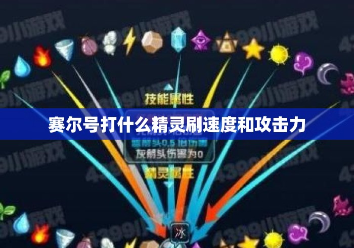 赛尔号打什么精灵刷速度和攻击力