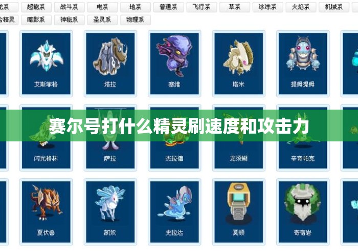 赛尔号打什么精灵刷速度和攻击力