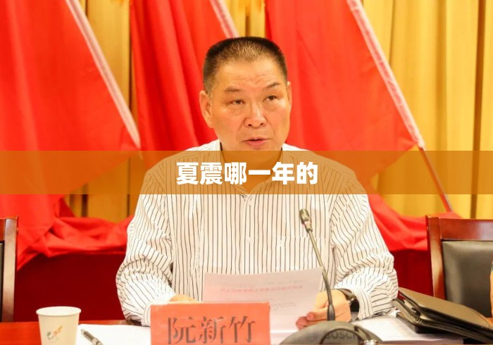 夏震哪一年的