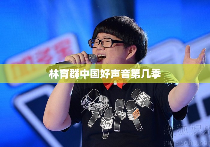 林育群中国好声音第几季