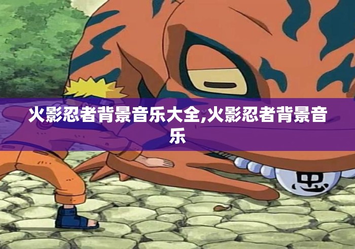 火影忍者背景音乐大全,火影忍者背景音乐
