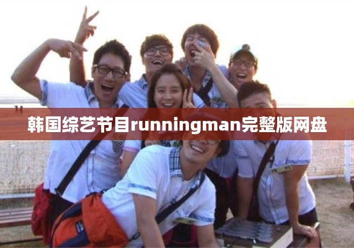 韩国综艺节目runningman完整版网盘