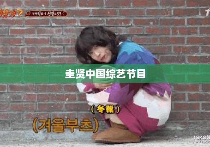 圭贤中国综艺节目
