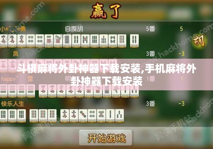 斗棋麻将外卦神器下载安装,手机麻将外卦神器下载安装
