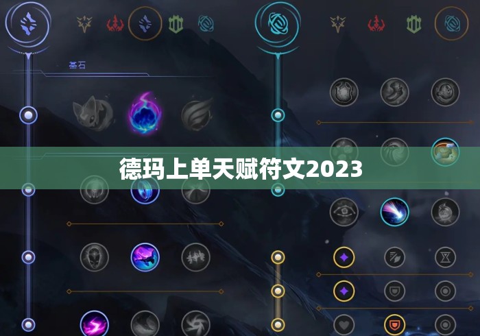 德玛上单天赋符文2023 德玛上单天赋符文2023