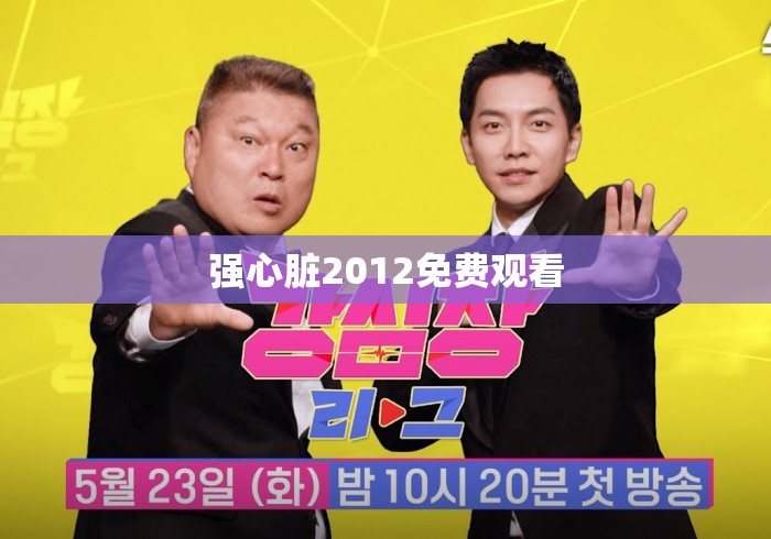 强心脏2012免费观看 强心脏2012免费观看