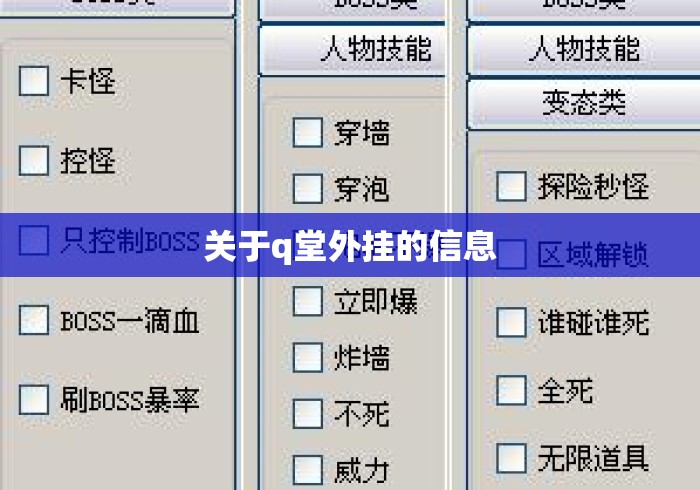 关于q堂外挂的信息 关于q堂外挂的信息