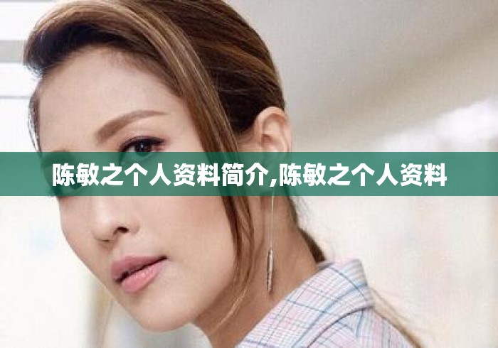 陈敏之个人资料简介,陈敏之个人资料