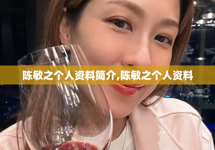陈敏之个人资料简介,陈敏之个人资料