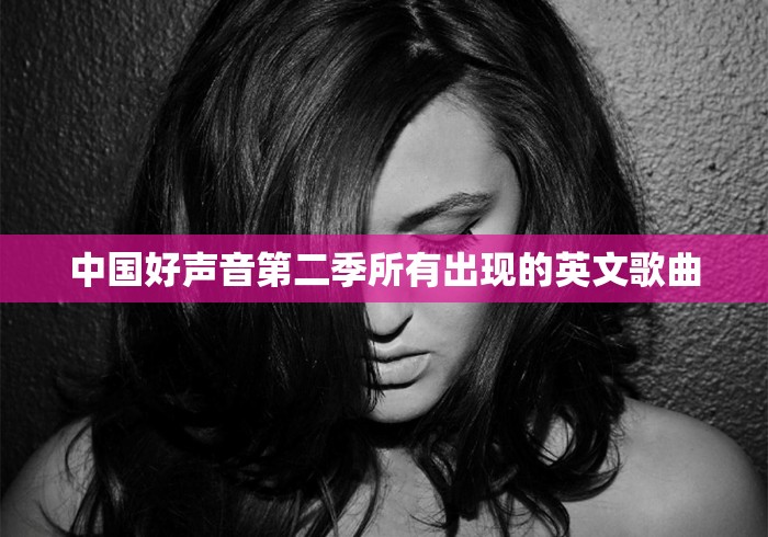 中国好声音第二季所有出现的英文歌曲