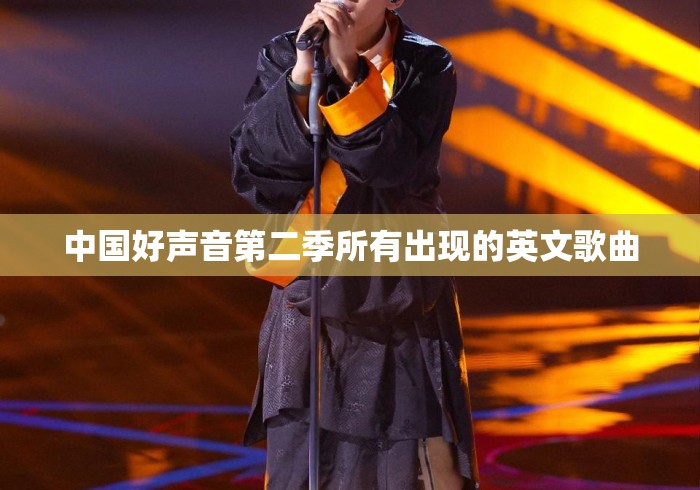 中国好声音第二季所有出现的英文歌曲，中国好声音第二季英文歌曲全收录