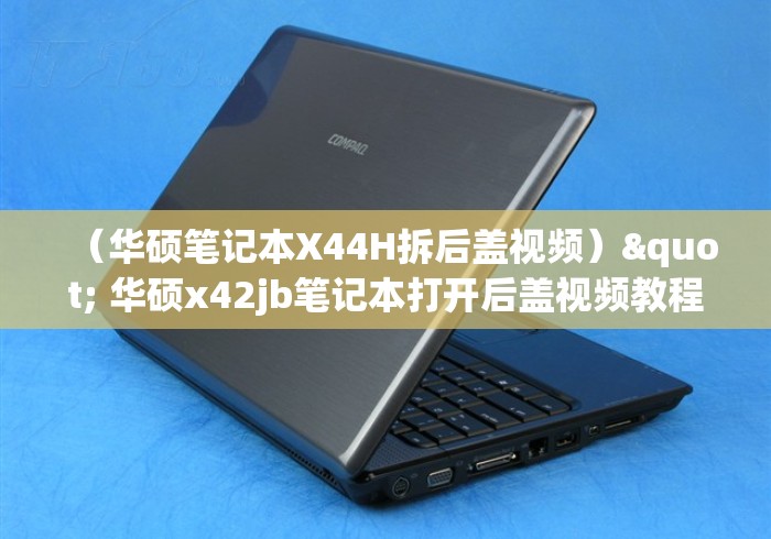 （华硕笔记本X44H拆后盖视频）" 华硕x42jb笔记本打开后盖视频教程