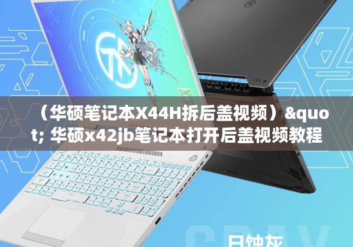 (华硕笔记本X44H拆后盖视频)" 华硕x42jb笔记本打开后盖视频教程 (华硕笔记本X44H拆后盖视频)" 华硕x42jb笔记本打开后盖视频教程