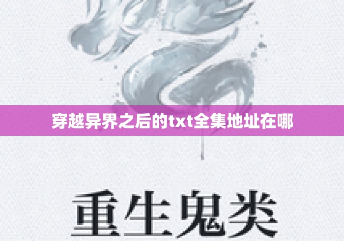穿越异界之后的txt全集地址在哪
