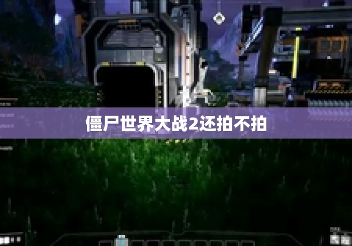 僵尸世界大战2还拍不拍