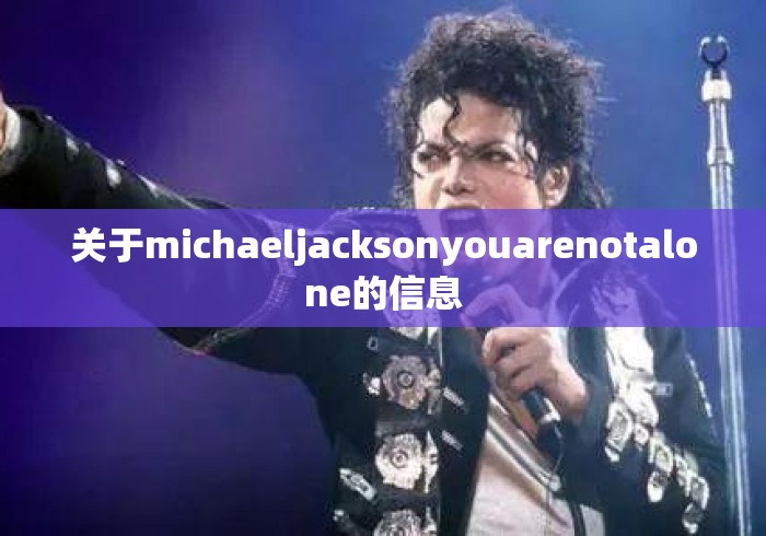 关于michaeljacksonyouarenotalone的信息