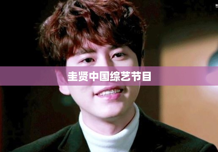 圭贤中国综艺节目
