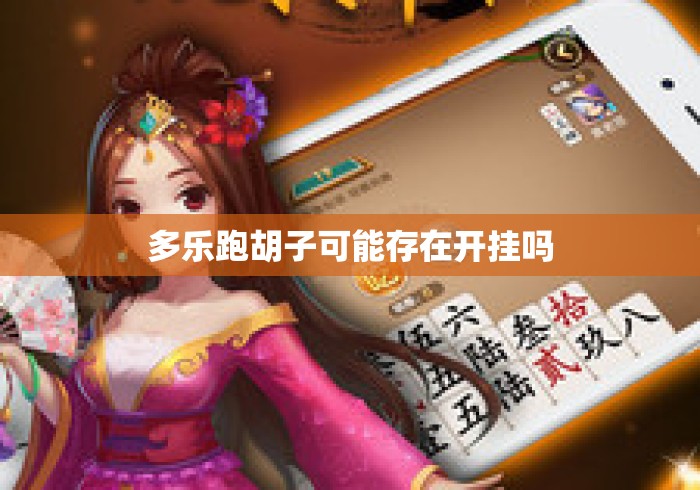 多乐跑胡子可能存在开挂吗