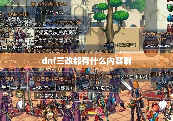 dnf三改都有什么内容啊 dnf三改都有什么内容啊