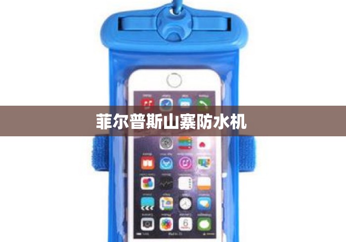 菲尔普斯山寨防水机 菲尔普斯山寨防水机