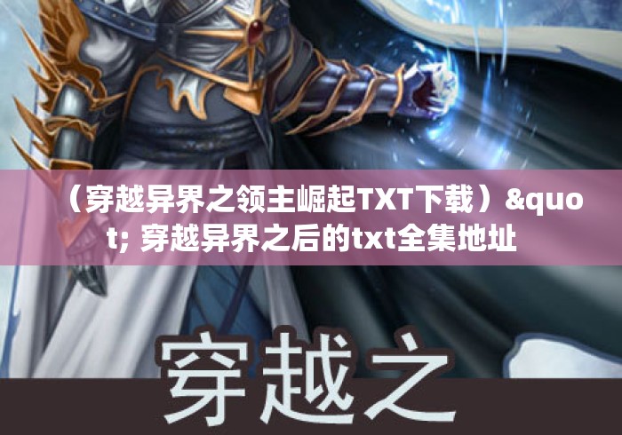 （穿越异界之领主崛起TXT下载）" 穿越异界之后的txt全集地址