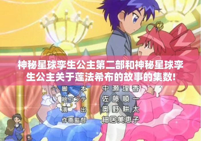 神秘星球孪生公主第二部和神秘星球孪生公主关于莲法希布的故事的集数!