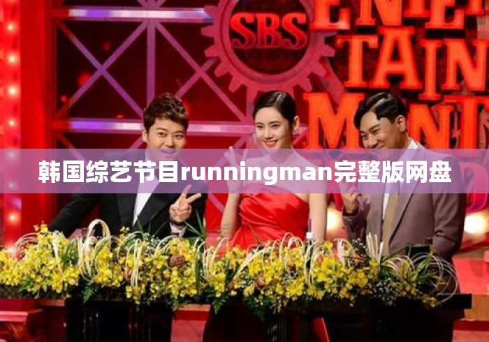 韩国综艺节目runningman完整版网盘