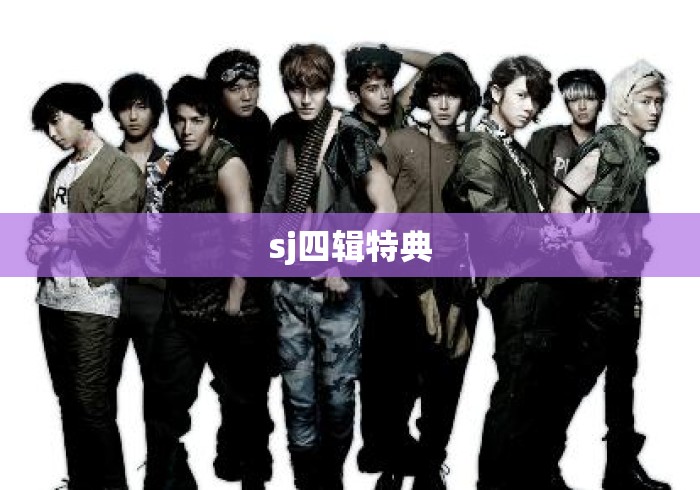 sj四辑特典 sj四辑特典