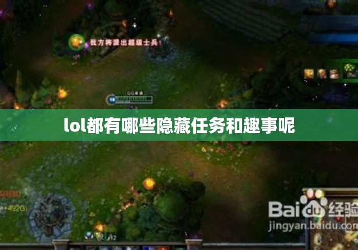 lol都有哪些隐藏任务和趣事呢 lol都有哪些隐藏任务和趣事呢