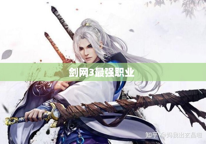 剑网3最强职业 