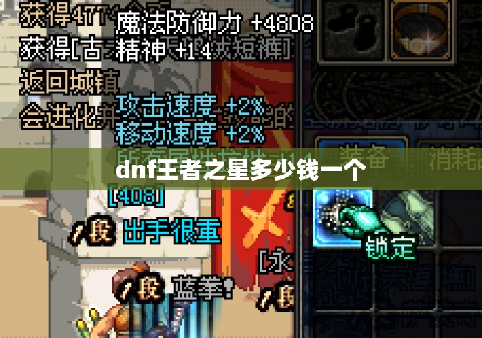 dnf王者之星多少钱一个