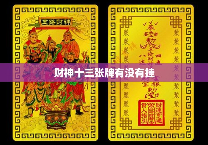 财神十三张牌有没有挂