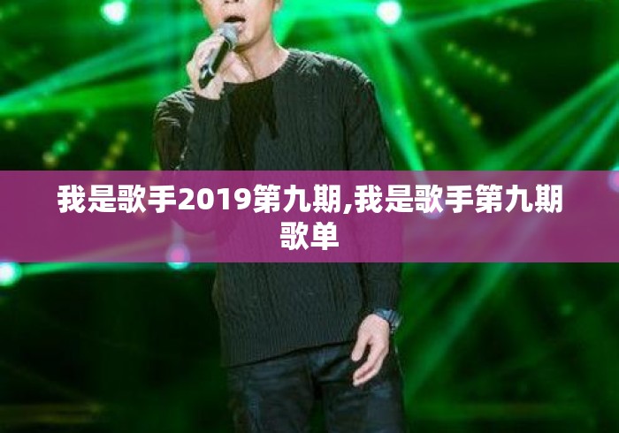 我是歌手2019第九期,我是歌手第九期歌单