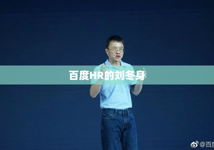 百度HR的刘冬身